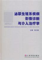 泌尿生殖系疾病影像诊断与介入治疗学