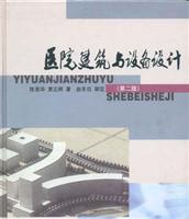 医院建筑与设备设计