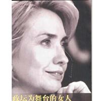 以政坛为舞台的女人：希拉里