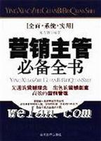 营销主管必备全书
