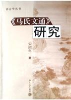 《马氏文通》研究