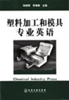 塑料加工和模具专业英语