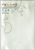 中国文化世家。岭南卷