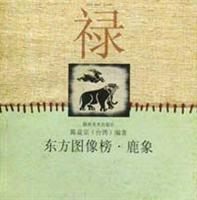 东方图像榜·鹿象