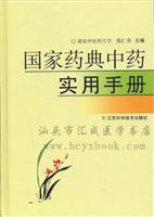 国家药典中药实用手册