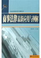 商事法律最新应用与例解