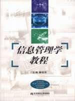 信息管理学教程