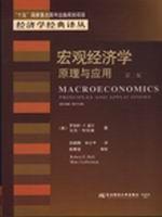 宏观经济学：原理与应用（第二版）