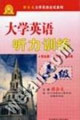 大学英语听力训练·六级