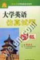 大学英语仿真试题·四级