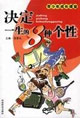 决定一生的8种个性