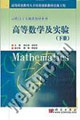 高等数学及实验（下册）