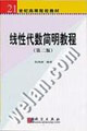 线性代数简明教程