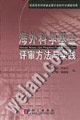 海外科学基金评审方法与实践