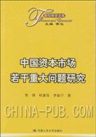中国资本市场若干重大问题研究