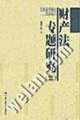 财产法专题研究（三）