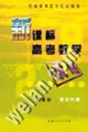 新课标高考数学攻略·代数篇