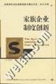 家族企业制度创新