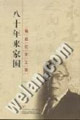 八十年来家国：梅益纪念文集
