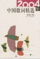 2004年中国歌词精选