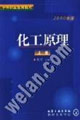 化工原理（上下册）