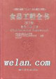 食品工程全书。第三卷，食品工业工程
