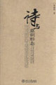 诗与意识形态：西周至两汉诗歌功能的演变与中国诗学观念的生成