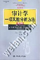 审计学：一项风险分析方法（第五版）