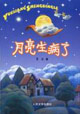 月亮生病了