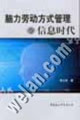 脑力劳动方式管理与信息时代