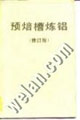 预焙槽炼铝