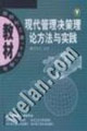 现代管理决策理论方法与实践