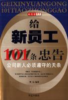 给新员工101条忠告