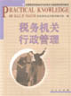 税务机关行政管理