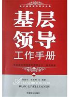 基层领导工作手册