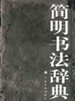 简明书法辞典