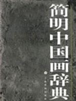 简明中国画辞典