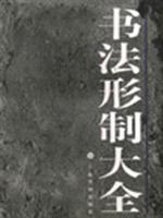 书法形制大全