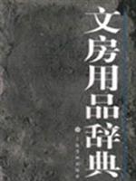 文房用品辞典