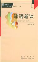 谚语新谈