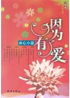 因为有了爱：冰心小品