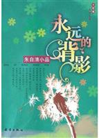 永远的背影：朱自清小品