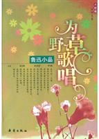 为野草歌唱：鲁迅小品