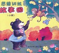 思维训练故事园(小班)