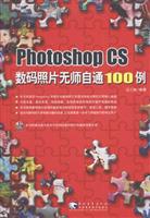 Photoshop CS数码照片无师自通100例