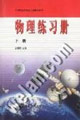 物理练习册.下册