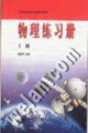物理练习册.上册