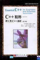 C++精粹：理工类C++教程：第2版