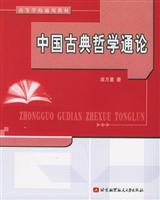 中国古典哲学通论