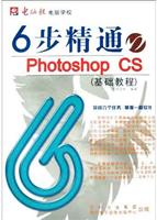 6步精通Photoshop CS（基础教程）